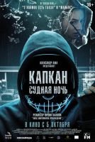 Капкан: Судная ночь mp4