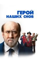 Герой наших снов mp4