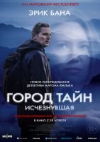 Город тайн: Исчезнувшая mp4