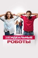 (Не)идеальные роботы скачать бесплатно