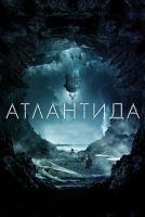 Атлантида mp4