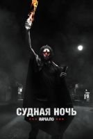Судная ночь. Начало mp4