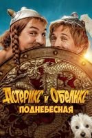 Астерикс и Обеликс: Поднебесная mp4