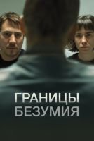 Границы безумия mp4