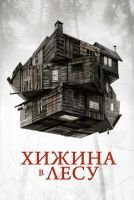 Хижина в лесу mp4