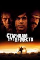 Старикам тут не место mp4
