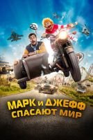 Марк и Джефф спасают мир mp4