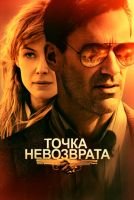 Точка невозврата mp4