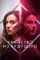 Убийство из будущего mp4