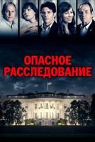 Опасное расследование mp4