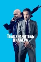 Телохранитель киллера mp4