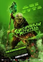 Токсичный мститель mp4