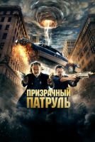 Призрачный патруль mp4