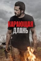 Карающая длань mp4
