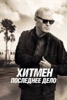 Хитмен. Последнее дело mp4