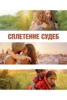 Сплетение судеб mp4