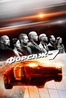 Форсаж 7 скачать бесплатно