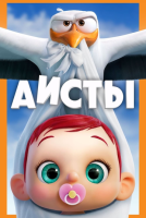 Аисты скачать бесплатно