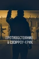 Противостояние в Спэрроу-Крик mp4