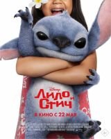 Лило и Стич mp4