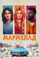 Мармелад mp4