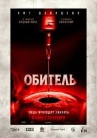 Обитель mp4