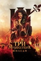 Три мушкетёра: Миледи mp4
