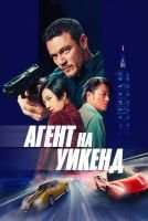 Агент на уикенд скачать бесплатно