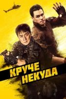 Круче некуда скачать бесплатно