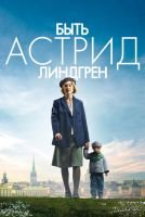 Быть Астрид Линдгрен скачать бесплатно