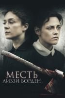 Месть Лиззи Борден mp4