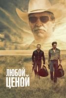 Любой ценой скачать бесплатно