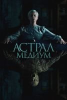 Астрал. Медиум mp4