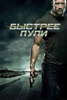 Быстрее пули mp4