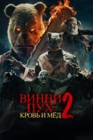 Винни-Пух: Кровь и мёд 2 mp4