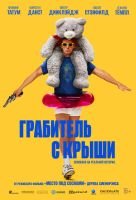 Грабитель с крыши mp4