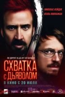 Схватка с дьяволом mp4