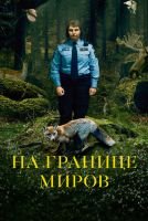 На границе миров mp4