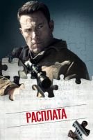 Расплата скачать бесплатно