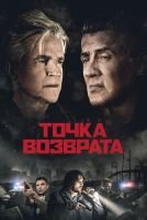 Точка возврата mp4