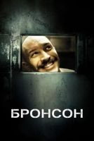 Бронсон mp4