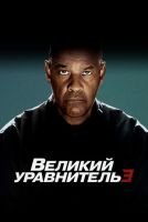 Великий уравнитель 3 mp4