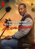 Полицейский из Беверли-Хиллз: Аксель Фоули mp4