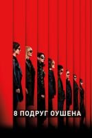 8 подруг Оушена mp4