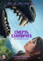 Смерть единорога mp4