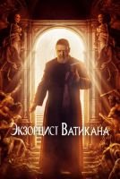 Экзорцист Ватикана mp4