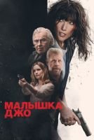 Малышка Джо mp4