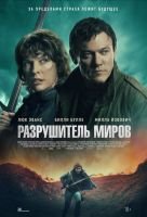 Разрушитель миров mp4