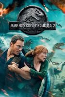 Мир Юрского периода 2 mp4