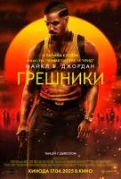 Грешники mp4